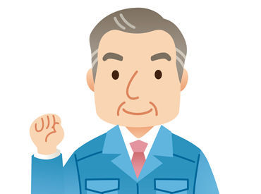 「定年退職したけどまだまだ働きたい」
そんなシニアも大歓迎♪
幅広い世代の方が活躍中です！
※画像はイメージです