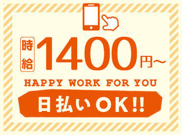 ライクスタッフィング株式会社/chg0120aa 【高時給】×【日払い】で叶える新しい自分♪
我慢の日々はもう嫌!!
高待遇WORKで欲しいもの即GET◎
財布も私生活も潤う日々☆