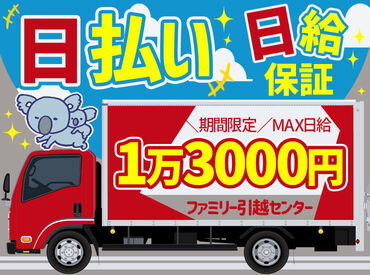 ファミリー引越センター株式会社　埼玉支店 ＜BIGに稼げる!＞
★早上がりでも"MAX日給1万3000円"GET！
★季節手当あり！さらに日給アップ！
★日払いOK！すぐに脱金欠！
