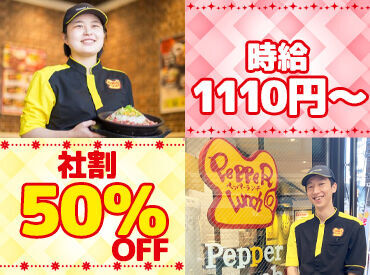 ペッパーランチ イオンモール浜松市野店 週1日3時間からなので
「学校と両立しながら」「スキマ時間で」
「週末のみ入りたい」などなど、働き方は自由♪
高校生OK！