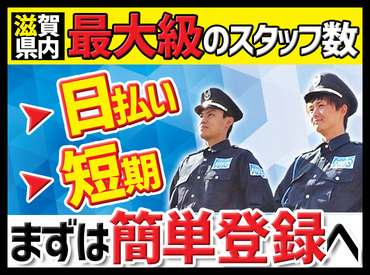 有限会社富綜（フソウ）[勤務地：草津田上料金所付近] ＼とにかくガッツリ稼ぎたい！／
という方はぜひご応募ください♪
警備未経験も大歓迎◎