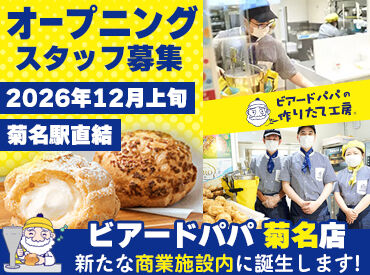 シュークリーム専門店　ビアードパパ 菊名店【006】※2026年12月4日OPEN 人気の"ビアードパパ"で積極募集中★
甘い匂いに囲まれて幸せな勤務！
スイーツ好きな方必見です◎