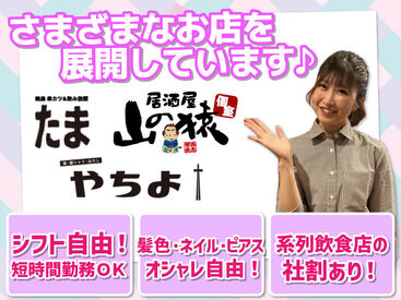 自社ブランドの飲食店を運営！
きっと知ってるお店もあるはず♪

シフト&オシャレ自由だから
自分らしく働けますよ.˚✧