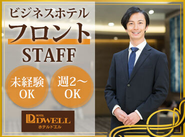 ホテル ドエル ＼丁寧な対応ができればOK！／
先輩がしっかりフォローするので安心ですよ◎
お客様は会社員の方が多め！落ち着いた環境です♪