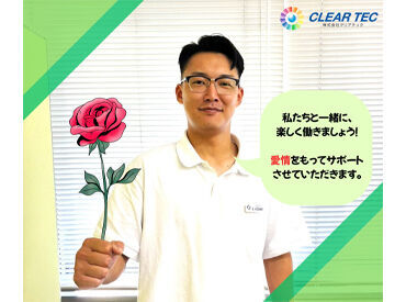 紹介元：株式会社クリアテック　(紹介先：非公開) 専門スタッフがしっかりアナタのお仕事をサポート！
充実のお仕事環境を叶えます◎
