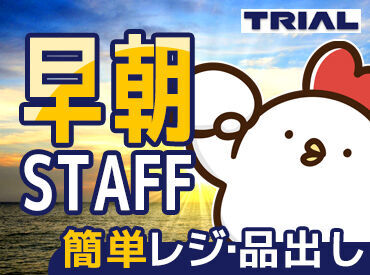 トライアルのスタッフ大募集★
世代問わず活躍できるお仕事です!
まずはお気軽にご応募ください◎