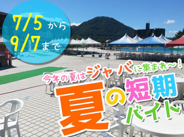 株式会社市役所食堂　勤務先：馬見ヶ崎プールジャバ　フードショップ 『馬見ヶ崎プールジャバ』内フードショップでスタッフ募集★
夏の短期のみのレア求人！
仲間と一緒に楽しく働きませんか♪