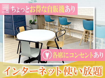 清潔感があるオシャレな休憩室♪
同僚とワイワイ盛り上がるのも良し!!
一人でゆっくり休むのも良し!!
無料ネットも利用可能◎