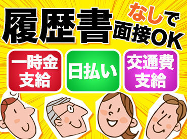 即採用＆日払いOK！※規定あり
すぐお給料が欲しい方も即収入GETで安心◎
早上がりでも日給保証あり♪