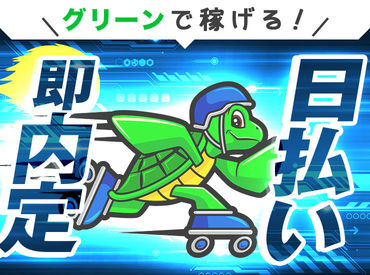 グリーン警備保障株式会社　江東支社　201 日々多くの人の安心を守るグリーン警備。
「スタッフにも"安心"して働いてほしい」
その想いから多数の手当をご用意しました