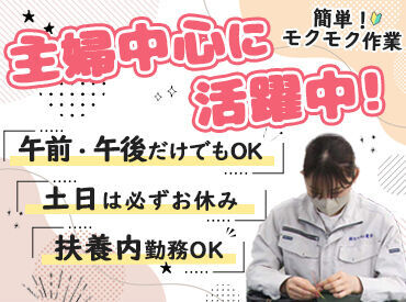 株式会社カスタム電子 府中工場 扶養内で無理なく続けたい主婦(夫)さん歓迎！
手先を使った作業なので
モノ作りが好きな方ならすぐに慣れます◎