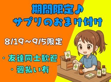 8/19～9/5限定！簡単おまけ付け作業！週2日～OKの短期バイト

#未経験歓迎#短期集中#夏休み#大学生歓迎