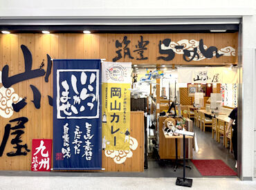 筑豊ラーメン山小屋　岡山空港店 【タブレット注文&自動釣銭機を導入】
オーダー・レジ業務が必要ないシンプルWork♪
カンタン作業で未経験も安心◎