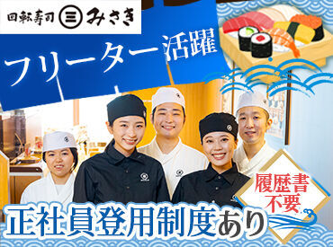 回転寿司みさき トレッサ横浜 ＼フリーターさんが活躍中★／
短時間～ロングシフトまで柔軟対応◎
プライベートや趣味も大切にしたい方が多数なんです♪