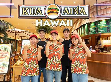 KUA`AINA（クアアイナ） 軽井沢店 未経験者歓迎！あせらず少しずつ仕事を覚えていけば大丈夫♪主婦（夫）さん、フリーターさん、学生さん、みんな活躍中★