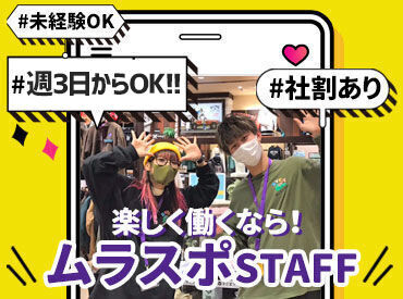 ムラサキスポーツ エミフルMASAKI店 ＼20代のフリーターさん活躍中！／
お洒落も楽しみながら自分らしく働ける♪
好きなものに囲まれて働けるって最高です！