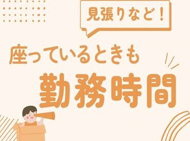株式会社アットライン 座っていることも立派な仕事です！
運転業務はありませんのでご安心ください！