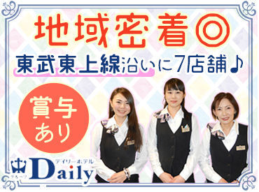 デイリーホテル 川越店 「有給休暇がとりやすかったり、
手当がたくさんあったり、
安心して働けそうなのが
決め手でした♪」
というスタッフさんも◎