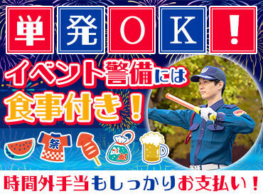 シンテイ警備株式会社　熊谷支社　※韮川エリア/A3203000121 ☆働きながらイベントも楽しめる!?☆
単発OK◎大量募集中の今がチャンス！
他にも市民祭りやスポーツ大会などお仕事多数♪