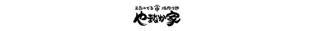 やまなか家