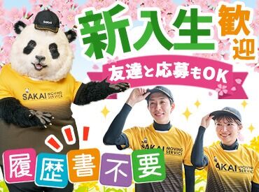 株式会社サカイ引越センター 長野支社 (勤務地：上田市)  「週1日だけ」「テスト期間は週ゼロで」もOK！短期から気軽にスタート♪
20代～30代が学業や他バイトと掛け持ちしながら活躍中◎