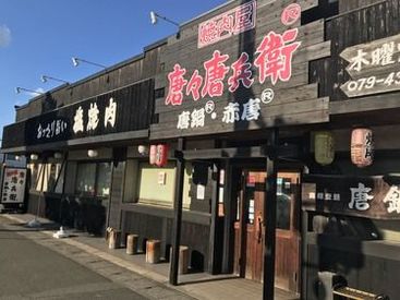 唐々唐兵衛 シフトは自由⇒週1～・3h～OK★
勤務曜日・時間はお気軽にご相談くださいね☆時間帯やシフトなどは希望に応じます♪