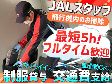 ＜他で体験できない飛行機内の掃除＞
未経験さん大歓迎です(*^^)v
入社後に丁寧に指導するのでご安心を◎