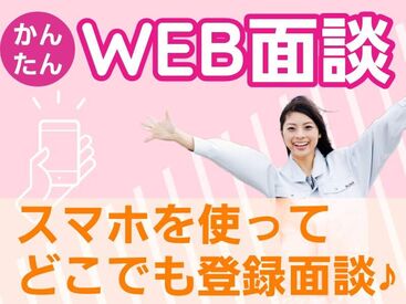 簡単WEB登録、出張面談も実施中です★
あなたにピッタリのお仕事探していきましょう！