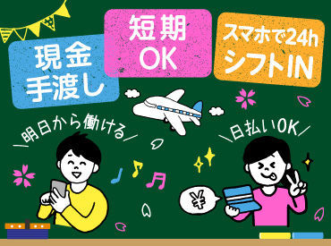 履歴書・写真も不要だから、
準備も一切不要なんです♪
≪日払い・翌日振込OK!≫
思い立ったらすぐに働けて、即金もGET!