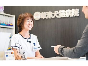 ～アニマルケア＆受付の正社員募集～
簡単なことから一つずつお任せします！
周りも全力サポートしますので、ご安心ください♪