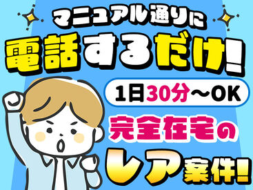 ノルマなしで<完全在宅>!安心して稼げる◎