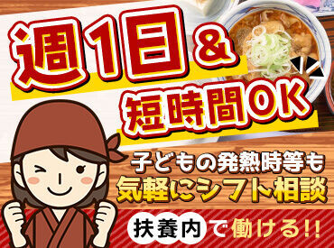日の出食堂　駒形店 スピード面接⇒即日勤務OK★
「1回で応募完了＆面接日時を決めたい」という方は電話応募がおすすめ！
シフト等は気軽に相談を♪