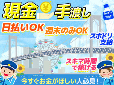 コスモセキュリティー株式会社 特別日給でガッツリ高収入ゲット！
もちろん、有給休暇も気軽に取れる環境です！！