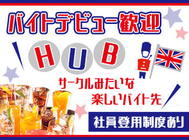 HUB名古屋栄錦通り店 20代のスタッフがメインのHUB★
オフの日はお友達や
常連さんたちとカンパーイ♪(´▽`*)
#社割でお得に飲めます◎