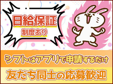 ☆自分のペースで働ける☆
シフトは入れる日だけでOK!
雨で直前にお仕事がなくなっても日給保証◎
まずは短期から…も歓迎♪