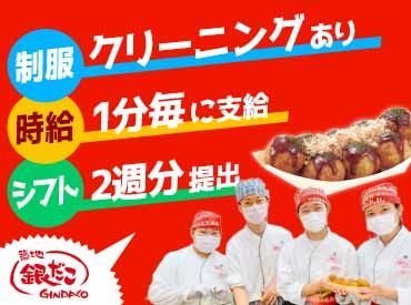 築地銀だこ イオンモール新瑞橋店 初めてのバイトは銀だこで決まり☆
あなたの仲間入りをお待ちしていますッ♪