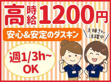 ダスキンサカ 家事・育児と両立したい方/Wワークの方/扶養内で働きたい方など
働き方の相談はお気軽に♪
＊シフトカットなし＊