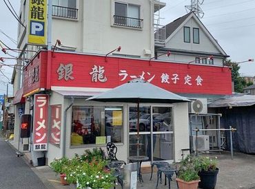 ラーメンと定食　銀龍（ぎんりゅう） 口コミも良く有名なラーメン屋！
常連客も多く安定して勤務可能◎