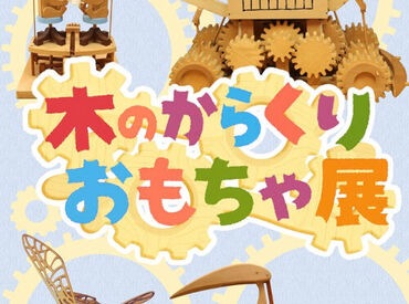 盛岡市子ども科学館 今年は『まわる』がテーマの特別展♪
経験は一切不問◎
接客のお仕事が好きな方にはピッタリなお仕事です！