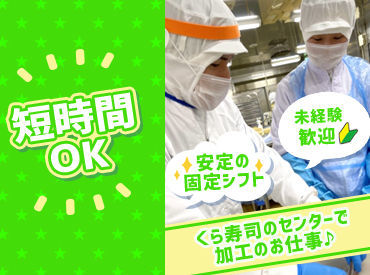 くら寿司株式会社　貝塚センター バイトデビュー・高校生OK！
久しぶりのパート復帰という方も大歓迎です♪
丁寧にお教えしますので、ご安心ください★