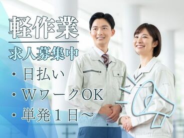 年齢不問！日払いOK★未経験でもカンタンなお仕事！