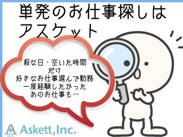 単発で暇な日・空いた時間だけ勤務可能！
その他にも軽作業多数ご案内中です★