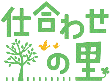夕陽の丘仕合せの里 夜勤専従募集！
利用者さんの笑顔のために働ける仲間を募集中です♪