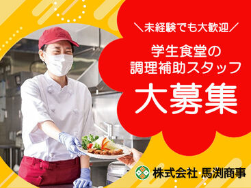 株式会社馬渕商事 ※勤務地：大阪市天王寺区にある学校食堂 ＼学生食堂の調理補助スタッフ大募集！／
まずはあなたのできることから始めましょう！
※画像はイメージ