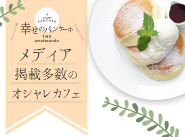 幸せのパンケーキ　横浜中華街店 ふわふわ食感！とろけるパンケーキが大人気♪
「おいしそう！」お客様の笑顔がやりがいにも…♪