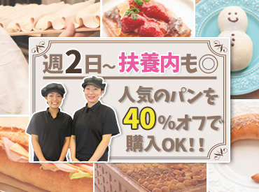 人気のカレーパンや季節限定の商品など…
とっても美味しいパンが≪社割で40％OFF≫
お気に入りのパンを見つけてくださいね♪