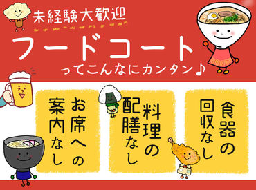 フードコートだから対応シンプル♪
席のご案内/配膳/食器回収⇒なし!
学生~主婦(夫)歓迎★
