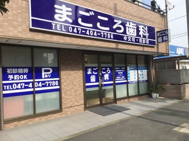 まごころ歯科 「地域の通いやすい歯医者」
日曜しか休みじゃない…
仕事で夕方までなんていけない…
そんな患者さんに寄り添います♪