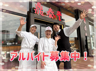 鼎泰豊　玉川店 ＼新人さんいらっしゃ～い☆／
初バイトや経験がない方も
面倒見が良い先輩スタッフが
しっかりお教えしますよ◎