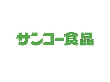 ヤマザワで販売するお惣菜の盛り付けや材料の仕込みなど
食品製造に関するお仕事です♪